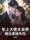 年上大佬太会撩,婚后直接失控