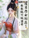 渣男恶女别虐了,乖乖跪下喊舅母
