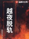 越夜脱轨