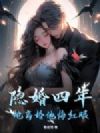 隐婚四年,她离婚他悔红眼
