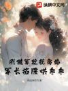 刚随军就提离婚?军长掐腰哄乖乖