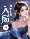 入局,对她上瘾