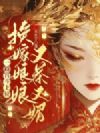 换嫁娘娘又茶又媚,一路宫斗上位