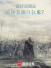 说好当领主,妖神系统什么鬼?
