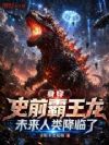 身穿史前霸王龙,未来人类降临了