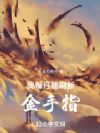 我每月能刷新金手指