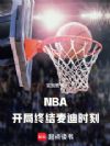 NBA�������ս����ʱ��
