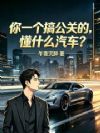 你一个搞公关的,懂什么汽车?