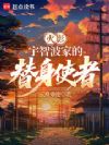 火影:宇智波家的替身使者