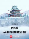 四合院:从北平围城开始