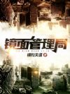 镜面管理局