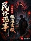 民俗诡事:开局捞出镇海玄铁