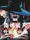 我在恐怖诸天修白莲秘法