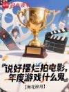 说好摆烂拍电影,年度游戏什么鬼