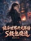 诡异世界开火葬场,S级包烧透
