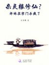 杂灵根修仙?师妹在宗门杀疯了