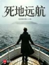 死地远航