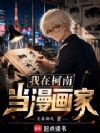我在柯南当漫画家