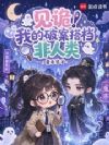 见诡!我的破案搭档非人类
